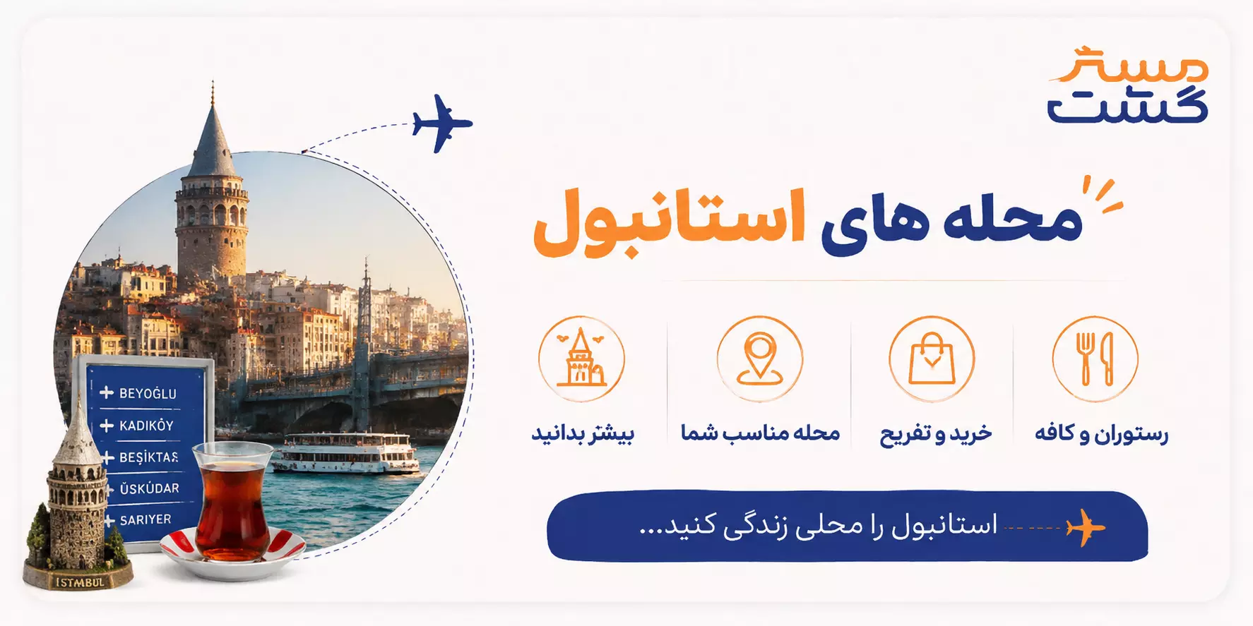 آشنایی با محله های استانبول